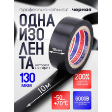 Изолента ГОСТ черная ПВХ 15мм х 10м х 130 мкм
